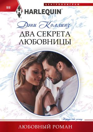 обложка книги Два секрета любовницы автора Дэни Коллинз