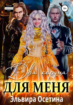 обложка книги Два сердца для меня автора Эльвира Осетина