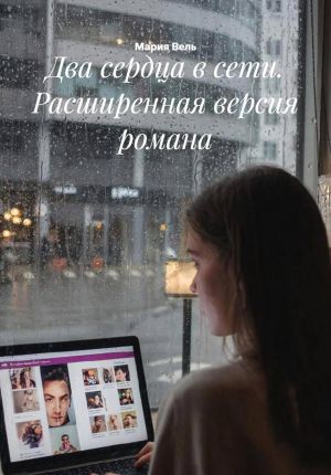 обложка книги Два сердца в сети. Расширенная версия романа автора Мария Вель