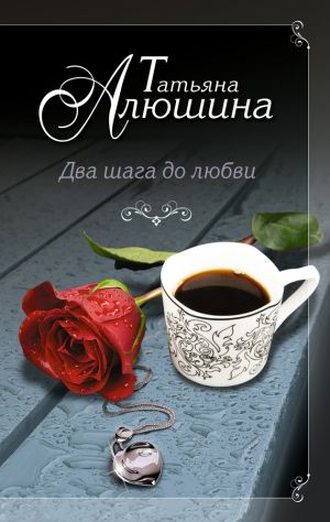 обложка книги Два шага до любви автора Татьяна Алюшина