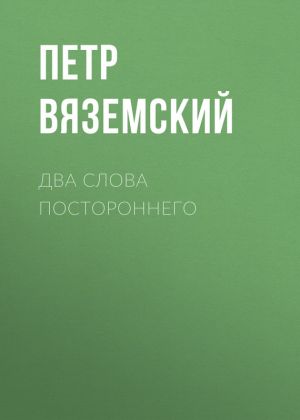 обложка книги Два слова постороннего автора Петр Вяземский