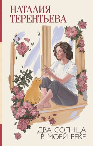 обложка книги Два солнца в моей реке автора Наталия Терентьева