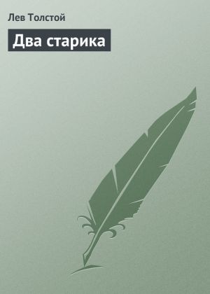 обложка книги Два старика автора Лев Толстой