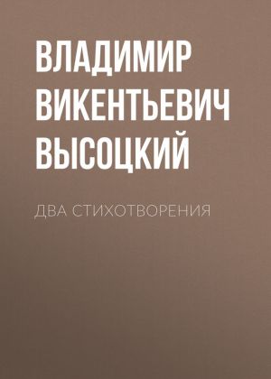 обложка книги Два стихотворения автора Владимир Высоцкий