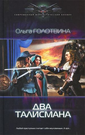 обложка книги Два талисмана автора Ольга Голотвина