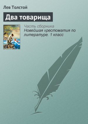 обложка книги Два товарища автора Лев Толстой