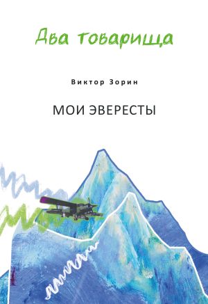 обложка книги Два товарища. Мои эвересты / Два товарища. Золотые годы автора Виктор Зорин