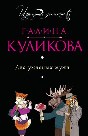 обложка книги Два ужасных мужа автора Галина Куликова
