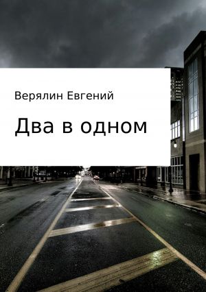обложка книги Два в одном автора Евгений Верялин
