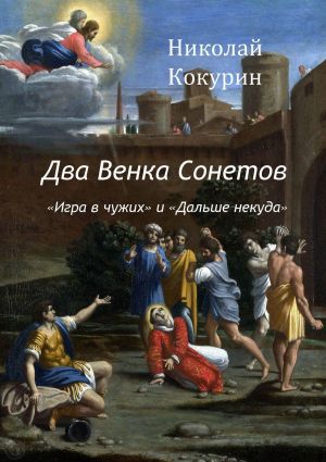 обложка книги Два венка сонетов. «Игра в чужих» и «Дальше некуда» автора Николай Кокурин