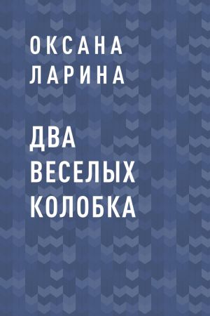 обложка книги Два веселых колобка автора Оксана Ларина