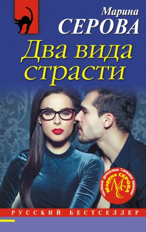 обложка книги Два вида страсти автора Марина Серова