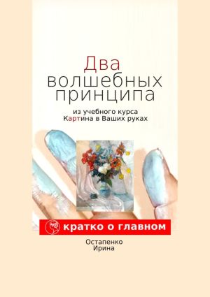 обложка книги Два волшебных принципа из учебного курса «Картина в ваших руках» автора Ирина Остапенко