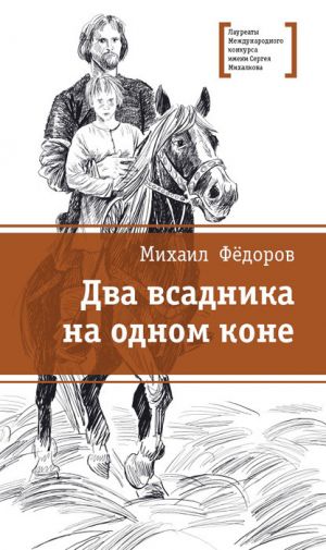 обложка книги Два всадника на одном коне автора Михаил Фёдоров