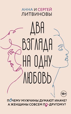 обложка книги Два взгляда на одну любовь автора Анна и Сергей Литвиновы