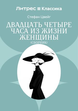 обложка книги Двадцать четыре часа из жизни женщины автора Стефан Цвейг