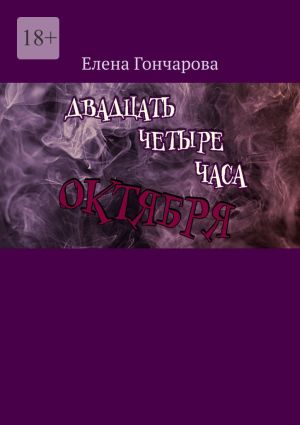 обложка книги Двадцать четыре часа октября автора Елена Гончарова
