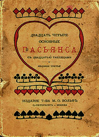 обложка книги Двадцать четыре основные пасьянса с двадцатью таблицами автора Епископ Екатеринбургский и Ирбитский Ириней