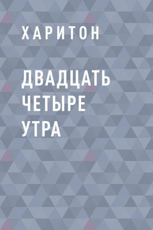 обложка книги Двадцать четыре утра автора Александр Харитон