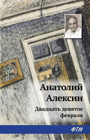 обложка книги Двадцать девятое февраля автора Анатолий Алексин