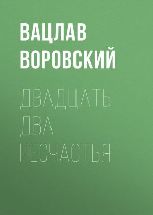 обложка книги Двадцать два несчастья автора Вацлав Воровский