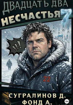 обложка книги Двадцать два несчастья. Книга 7 автора Данияр Сугралинов