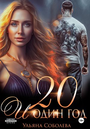 обложка книги Двадцать и один год автора Ульяна Соболева