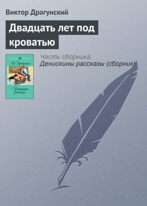 обложка книги Двадцать лет под кроватью автора Виктор Драгунский