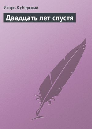 обложка книги Двадцать лет спустя автора Игорь Куберский