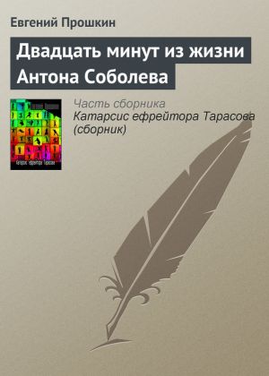 обложка книги Двадцать минут из жизни Антона Соболева автора Евгений Прошкин