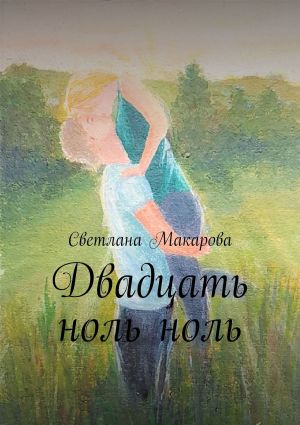 обложка книги Двадцать ноль ноль автора Светлана Макарова