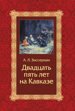 обложка книги Двадцать пять лет на Кавказе (1842–1867) автора Арнольд Зиссерман
