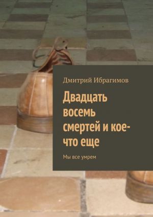 обложка книги Двадцать восемь смертей и кое-что еще автора Дмитрий Ибрагимов
