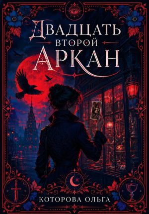 обложка книги Двадцать второй аркан автора Ольга Которова