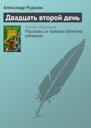 обложка книги Двадцать второй день автора Александр Рудазов