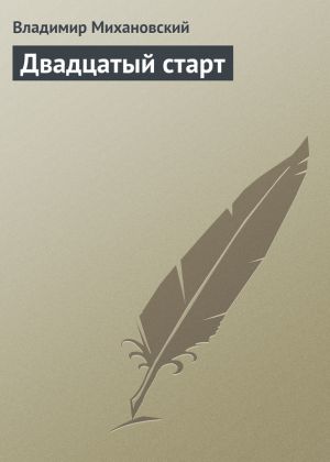 обложка книги Двадцатый старт автора Владимир Михановский