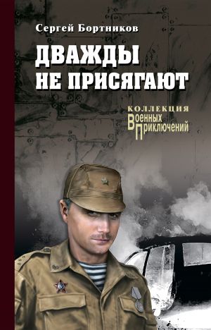 обложка книги Дважды не присягают автора Сергей Бортников