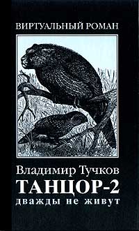 обложка книги Дважды не живут автора Владимир Тучков