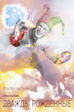обложка книги Дважды рождённые автора Константин Ганин