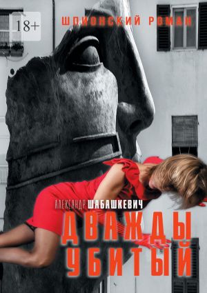 обложка книги Дважды убитый. Шпионский роман автора Александр Шабашкевич