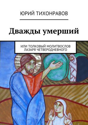 обложка книги Дважды умерший автора Юрий Тихонравов