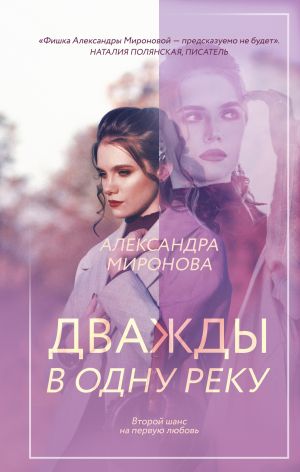 обложка книги Дважды в одну реку автора Александра Миронова
