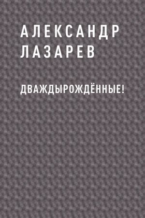обложка книги Дваждырождённые! автора Александр Лазарев