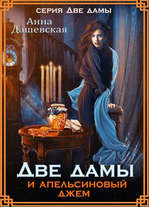 обложка книги Две дамы и апельсиновый джем автора Анна Дашевская