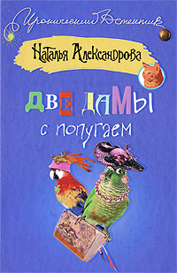 обложка книги Две дамы с попугаем автора Наталья Александрова