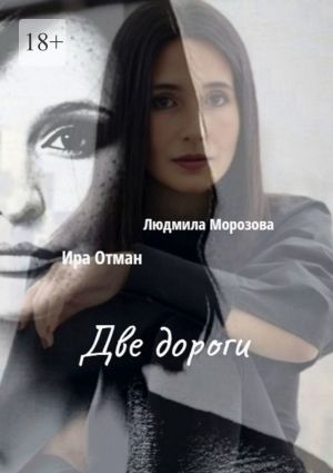 обложка книги Две дороги автора Людмила Морозова