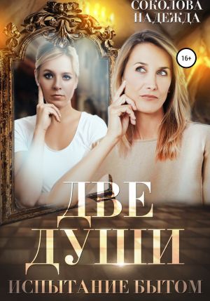 обложка книги Две души. Испытания бытом автора Надежда Соколова