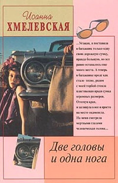 обложка книги Две головы и одна нога автора Иоанна Хмелевская