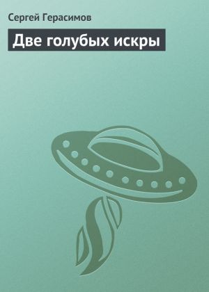 обложка книги Две голубых искры автора Сергей Герасимов