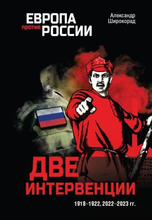 обложка книги Две интервенции. 1918–1922, 2022–2023 гг. автора Александр Широкорад